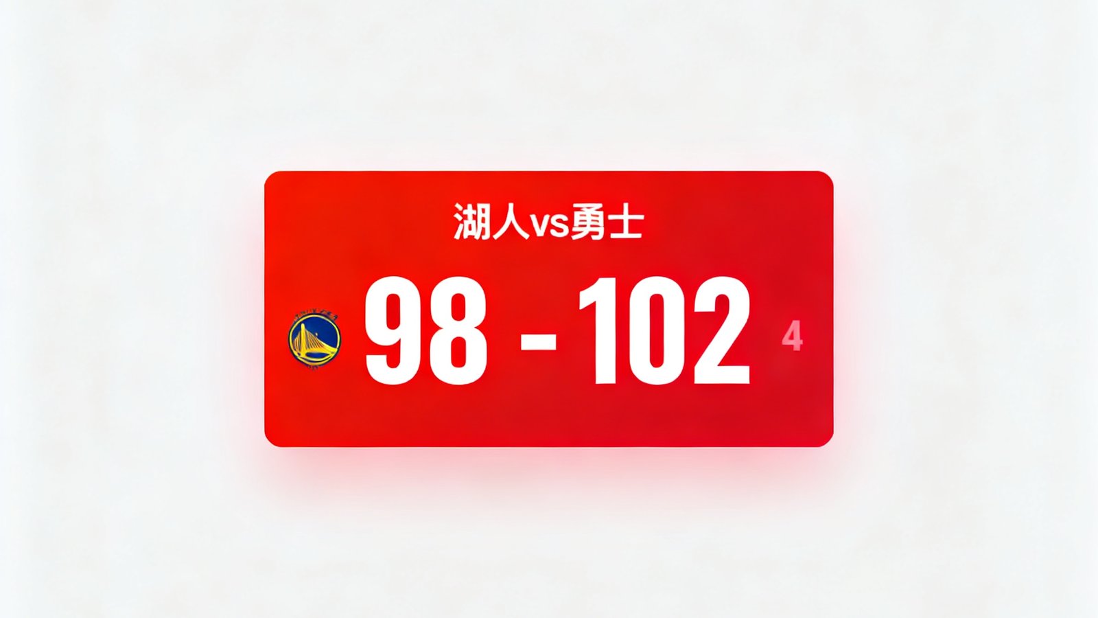 球探篮球比分实时比分界面显示湖人vs勇士，比分98-102，红色弹窗显示得分